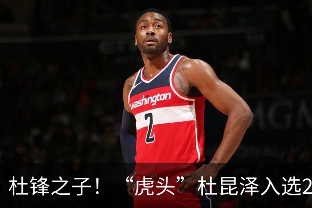 杜锋之子！“虎头”杜昆泽入选2026年Jr. NBA精英训练营